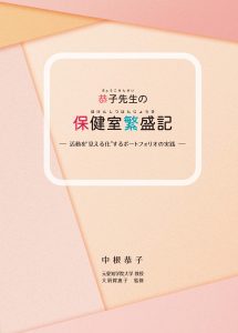 恭子先生の保健室繁盛記